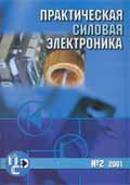 Практическая силовая электроника 2
