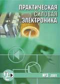 Практическая силовая электроника 3