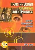 Практическая силовая электроника 5